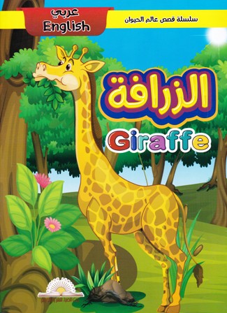 Librairie Bouarroudj - سلسلة قصص عالم الحيوان عربي إنجليزي